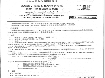 YS/T 514.5-2006 高钛渣、金红石化学分析方法 燃烧-碘量法测定硫量