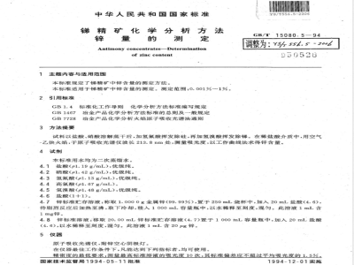 YS/T 556.5-2006 锑精矿化学分析方法 锌量的测定