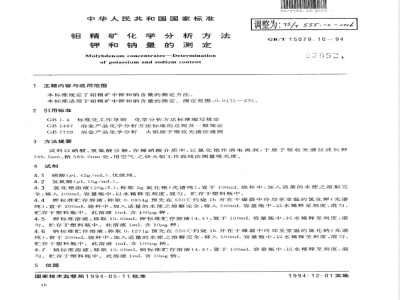 YS/T 555.10-2006 钼精矿化学分析方法 钾和钠量的测定