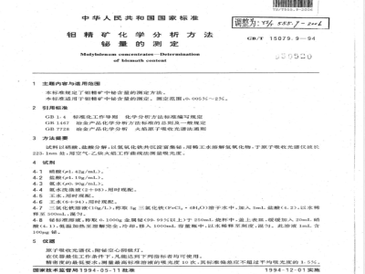 YS/T 555.9-2006 钼精矿化学分析方法 铋量的测定