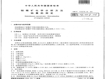 YS/T 555.8-2006 钼精矿化学分析方法 钨量的测定