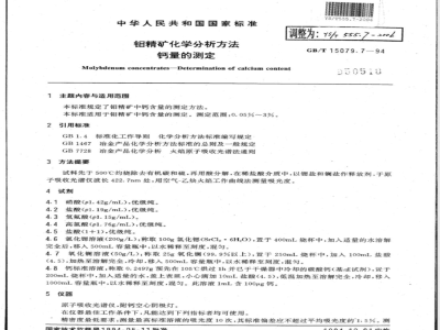 YS/T 555.7-2006 钼精矿化学分析方法 钙量的测定