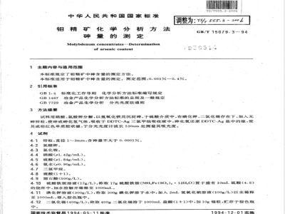 YS/T 555.3-2006 钼精矿化学分析方法 砷量的测定