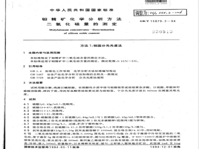 YS/T 555.2-2006 钼精矿化学分析方法 二氧化硅量的测定