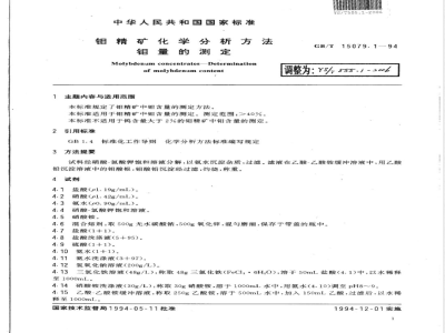 YS/T 555.1-2006 钼精矿化学分析方法 钼量的测定