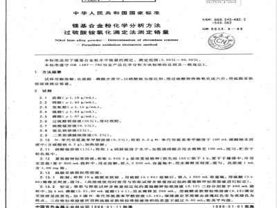 YS/T 539.4-2006 镍基合金粉化学分析方法过硫酸铵氧化的滴定法测定铬量