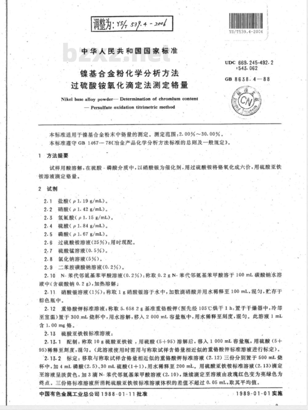 YS/T 539.4-2006 镍基合金粉化学分析方法过硫酸铵氧化的滴定法测定铬量 YS/T 539.4-2006 镍基合金粉化学分析方法过硫酸铵氧化的滴定法测定铬量