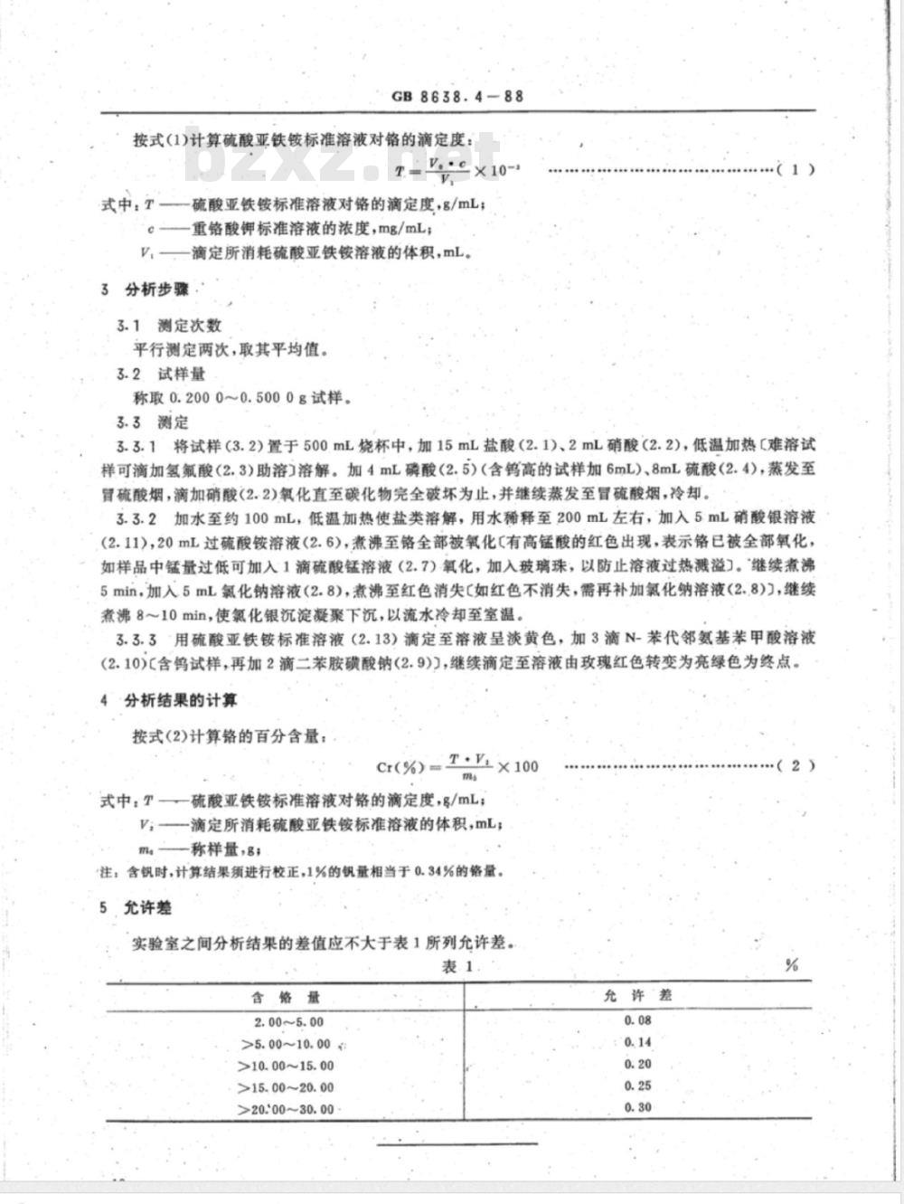 YS/T 539.4-2006 镍基合金粉化学分析方法过硫酸铵氧化的滴定法测定铬量 YS/T 539.4-2006 镍基合金粉化学分析方法过硫酸铵氧化的滴定法测定铬量