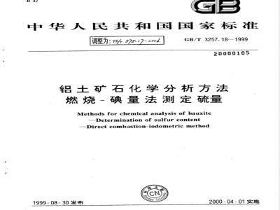 YS/T 575.17-2006 铝土矿石化学分析方法 燃烧-碘量法测定硫量
