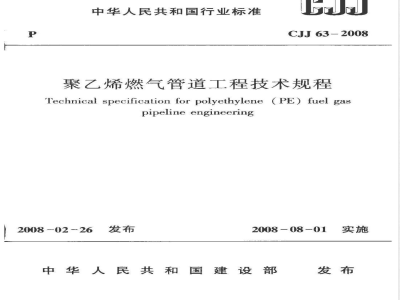 CJJ 63-2008 聚乙烯燃气管道工程技术规程(附条文说明)