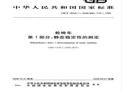 GB/T 18029.1-2008 轮椅车 第1部分：静态稳定性的测定