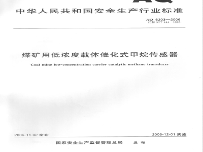 AQ 6203-2006 煤矿用低浓度载体催化式甲烷传感器
