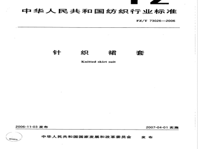 FZ/T 73026-2006 针织裙套