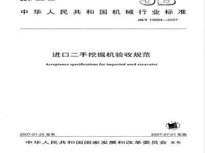 JB/T 10694-2007 进口二手挖掘机验收规范