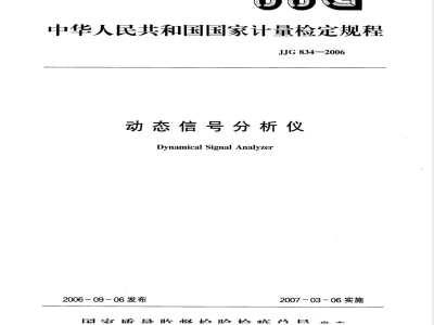 JJG 834-2006 动态信号分析仪