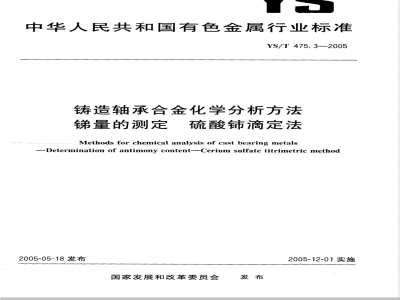 YS/T 475.3-2005 铸造轴承合金化学分析方法 锑量的测定 硫酸铈滴定法