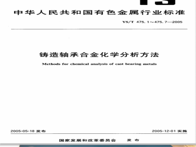 YS/T 475.2-2005 铸造轴承合金化学分析方法 铅量的测定 EDTA滴定法