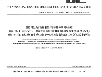 DL/T 860.91-2006 变电站通信网络和系统 第9-1部分：特定通信服务映射(SCSM)单向多路点对点串行通信链路上的采样值