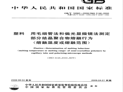 GB/T 16582-2008 塑料 用毛细管法和偏光显微镜法测定部分结晶聚合物熔融行为(熔融温度或熔融范围)