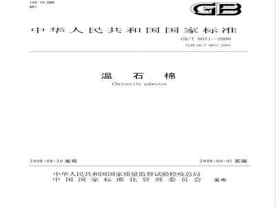 GB/T 8071-2008 温石棉