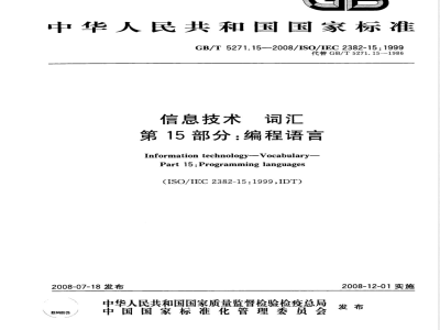 GB/T 5271.15-2008 信息技术 词汇 第15部分：编程语言