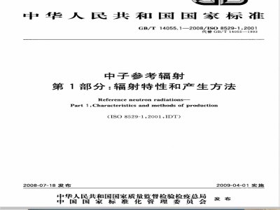 GB/T 14055.1-2008 中子参考辐射 第1部分：辐射特性和产生方法