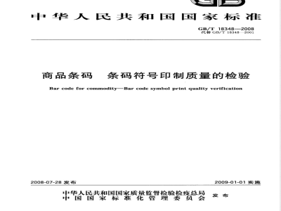GB/T 18348-2008 商品条码 条码符号印制质量的检验