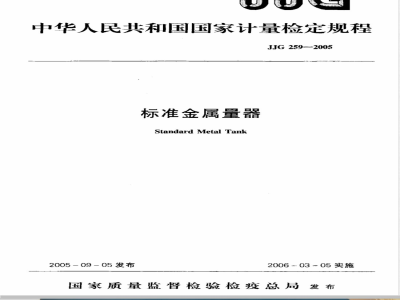 JJG 259-2005 标准金属量器检定规程