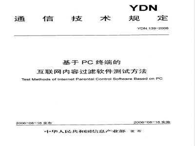 YDN 139-2006 基于PC终端的互联网内容过滤软件测试方法