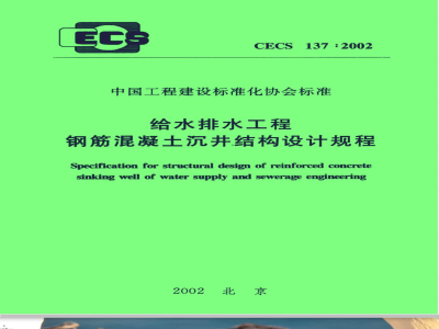 CECS 137-2002 给水排水工程钢筋混凝土沉井结构设计规程(附条文说明)