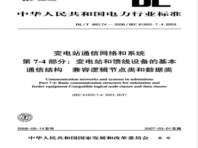 DL/T 860.74-2006 变电站通信网络和系统 第7-4部分：变电站和馈线设备基本通信结构 兼容逻辑节点类和数据类