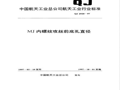 QJ 2920-1997 MJ内螺纹攻丝前底孔直径