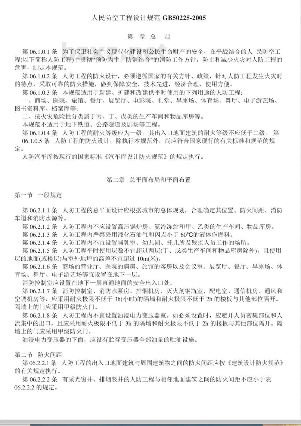 GB 50225-2005 人民防空工程设计规范 GB 50225-2005 人民防空工程设计规范