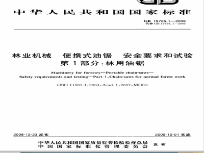 GB 19726.1-2008 林业机械 便携式油锯 安全要求和试验 第1部分：林用油锯