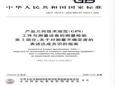 GB/T 18779.3-2009  产品几何技术规范（GPS） 工件与测量设备的测量检验 第3部分：关于对测量不确定度的表述达成共识的指南
