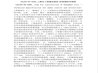 DGJ 08-1988-2006 建筑防排烟技术规程(附条文说明)
