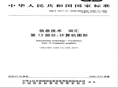 GB/T 5271.13-2008 信息技术 词汇 第13部分：计算机图形