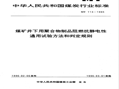 MT 113-1995 煤矿井下用聚合物制品阻燃抗静电性通用试验方法和判定规则