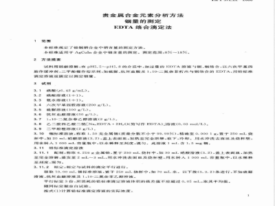 YS/T 372.22-2006 贵金属合金素分析方法 铟量的测定 EDTA络合滴定法