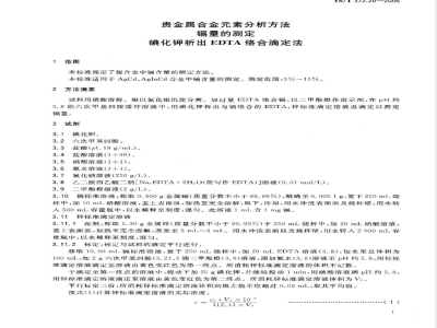 YS/T 372.20-2006 贵金属合金素分析方法 镉量的测定 碘化钾析出 EDTA络合滴定法