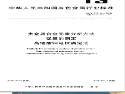 YS/T 372.14-2006 贵金属合金素分析方法 锰量的测定 高锰酸钾电位滴定法