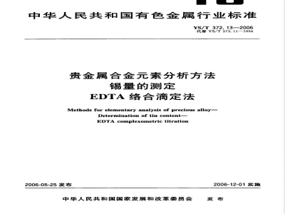 YS/T 372.13-2006 贵金属合金素分析方法 锡量的测定 EDTA络合滴定法