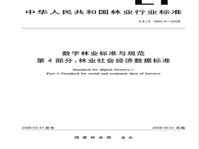 LY/T 1662.4-2008 数字林业标准与规范 第4部分:林业社会经济数据标准