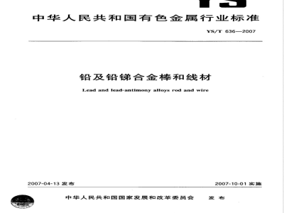 YS/T 636-2007 铅及铅锑合金棒和线材