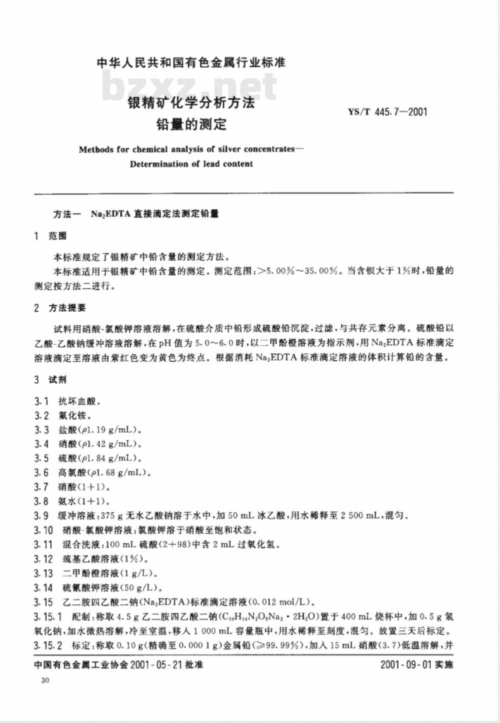 YS/T 445.7-2001 银精矿化学分析方法 铅量的测定 YS/T 445.7-2001 银精矿化学分析方法 铅量的测定