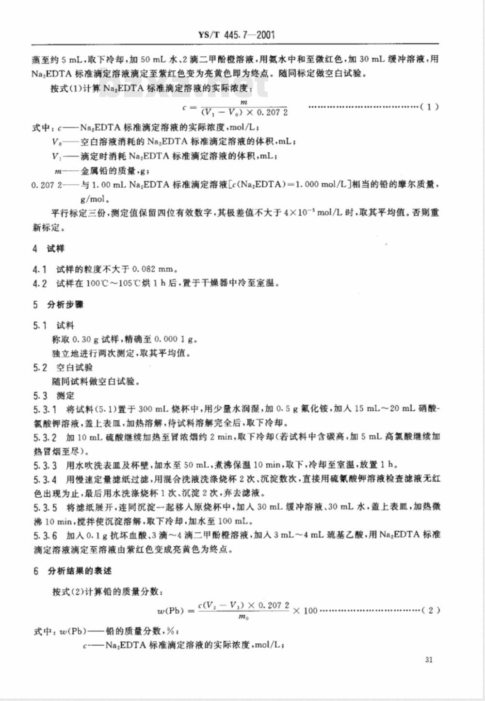 YS/T 445.7-2001 银精矿化学分析方法 铅量的测定 YS/T 445.7-2001 银精矿化学分析方法 铅量的测定