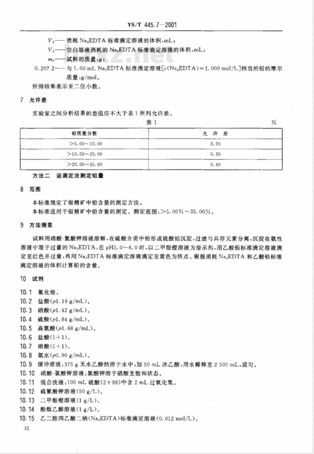YS/T 445.7-2001 银精矿化学分析方法 铅量的测定 YS/T 445.7-2001 银精矿化学分析方法 铅量的测定