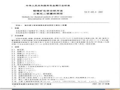YS/T 445.4-2001 银精矿化学分析方法 三氧化二铝量的测定