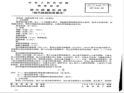 YS/T 226.15-1994 硒中硒量的测定(硫代硫酸钠容量法)