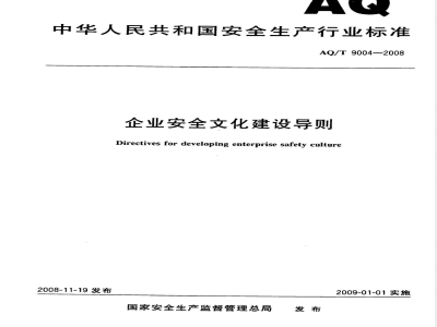 AQ/T 9004-2008 企业安全文化建设导则